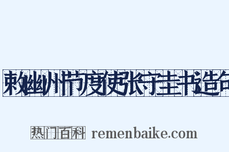 敕幽州节度使张守圭书造句是什么意思的图片